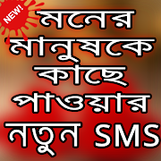 ভালোবাসার এসএমএস-Love SMS 61.0.0.1
