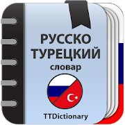 Русско-турецкий словарь 3.0.4.4