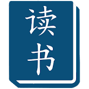 Read & Learn Chinese - DuShu 2.05.04