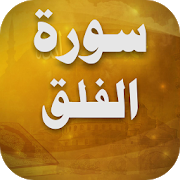 Surah Al Falaq Recitation 1.4