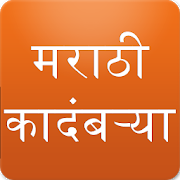 com.upasanhar.marathi.kadambari icon