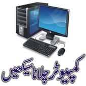 Learn Computer in Urdu 1.1