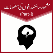 Famous Scientists GK - Urdu 3.0