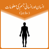 Human Body Science Quiz - Urdu 2.0