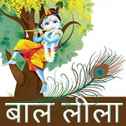 Krishna Leela in hindi 1.0.7