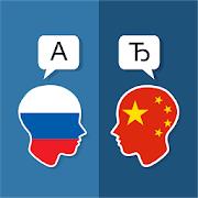 Russian Chinese Translator 3.4.0
