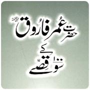 Hazrat Umar K 100 Qissay 1.0