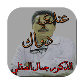 جميع وصفات الدكتور جمال الصقلي 1.0