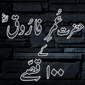 Hazrat Umer Ke 100 Qissay 1.1