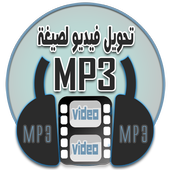 تحويل فيديو الى MP3 1.0