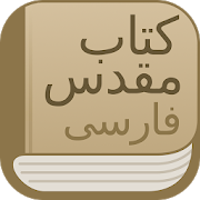 Modern Persian Farsi Bible 2.1.0