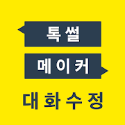 톡 썰 메이커 for 카톡 (대화수정 / 패러디) 3.8.8.21