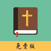 中英文圣经(免费版) - Bible 3.23