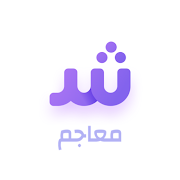 معاجم | Arabic dictionary 1.0.1
