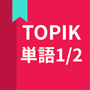 韓国語勉強、TOPIK単語1/2 5.4.50