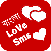 Bangla Love Sms~ভালোবাসা মেসেজ 6.0
