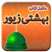 Bahishti Zewar (Urdu) 1.3