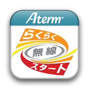 Atermらくらく無線スタートEX for Android 2.3