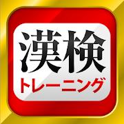 漢字検定・漢検漢字トレーニング 4.96.0
