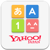 Yahoo!キーボード　無料きせかえ・顔文字アプリ 2.7.0