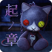 脱出ゲーム 呪巣 -起ノ章- トラウマ級の呪い・恐怖が体験で 1.0.7