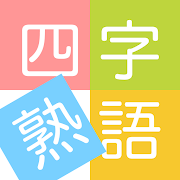 四字熟語ライフ〜言葉で遊ぼう！漢字四文字の単語パズルゲーム 1.0.4