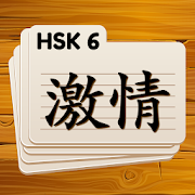 HSK 6 Chinese Flashcards 2.7