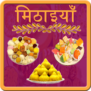 Sweet (मिठाई) Recipes Hindi 1.1