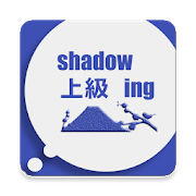 Shadowing上級 1.3