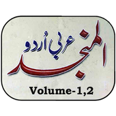 Al-Munjid(Arabic-Urdu Vol-1,2) 1.0