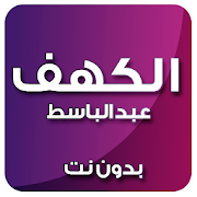 الكهف بصوت عبد الباسط بدون نت 4.0