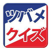 プロ野球クイズ東京ヤクルトスワローズ～つばめ軍団クイズ 1.0.4