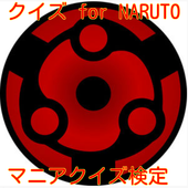 アニメクイズ for 「NARUTO」〜マニアクイズ検定〜 1.0.0
