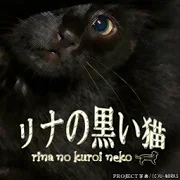 リナの黒い猫 1.1.0