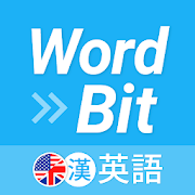WordBit 英語 (自動學習) -繁體 1.4.10.2