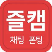 즐캠 - 채팅,폰팅,랜덤채팅,영상채팅,랜챗,만남 1.0.1.6