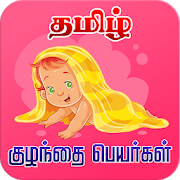 Tamil Baby Names 5.10