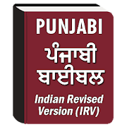 Punjabi Bible (ਪੰਜਾਬੀ ਬਾਈਬਲ) 21.0