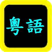 粵語聖經 Cantonese Audio Bible 