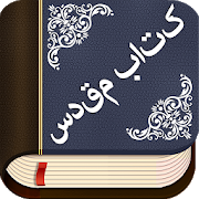 Bible in Persian کتاب مقدس با صدای رایگان 9.0