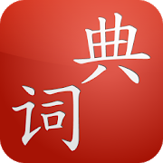 Cdian - Chinese Dictionary 1.7