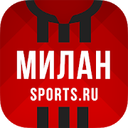 ru.sports.milan icon