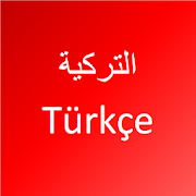 تعلم اللغة التركية 4.4.1