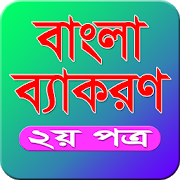 Bangla Grammar(বাংলা ব্যাকরণ) 1.0.5