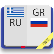 Греческо-русский словарь Free 2.0