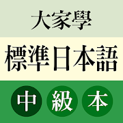 大家學標準日本語：中級本 2.4.2