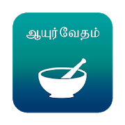 Ayurvedic Tamil Medicine 1.4