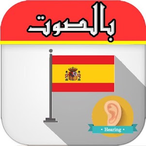 تعلم الإسبانية بالسمع  بدون نت door100 screenshot 3
