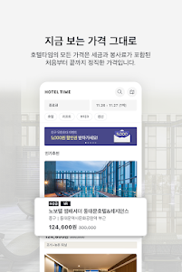 호텔타임 - 특급호텔, 리조트, 펜션 바로 예약 2.15.0 screenshot 3