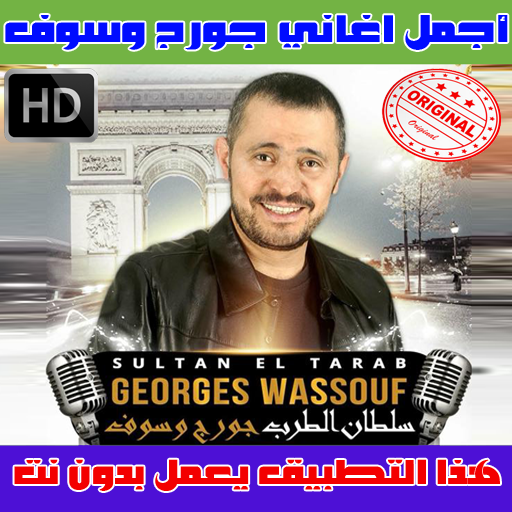 دانلود Com Music George Wassouf App Ma 1 2 Apk برنامه های صدا و